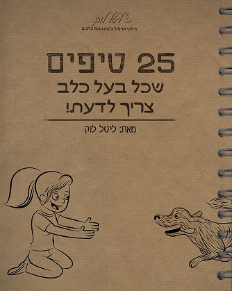 ספר הטיפים בנושא אילוף כלבים של ליטל לוק